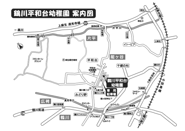 鶴川平和台幼稚園　案内図