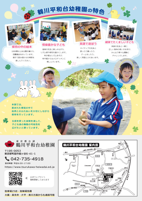 鶴川平和台幼稚園の特色
